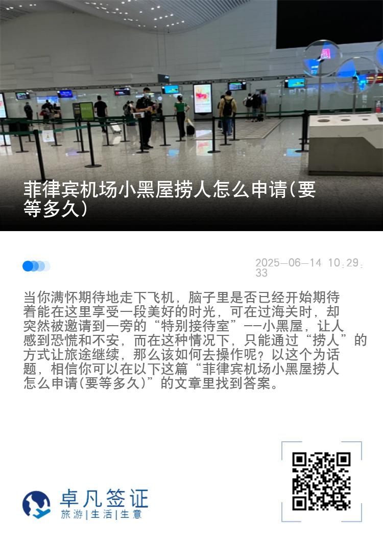 菲律宾机场小黑屋捞人怎么申请(要等多久)