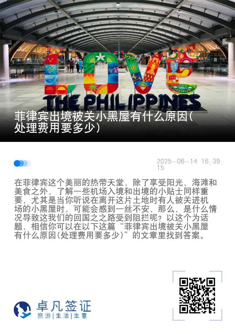 菲律宾出境被关小黑屋有什么原因(处理费用要多少)