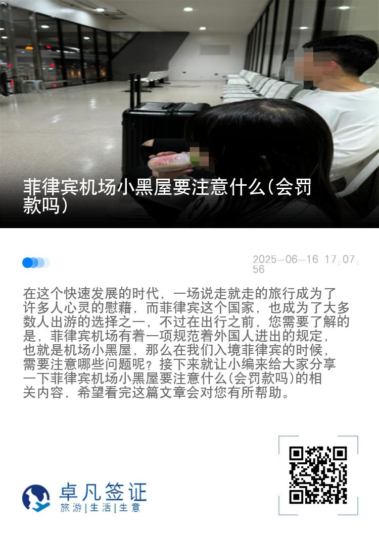 菲律宾机场小黑屋要注意什么(会罚款吗)