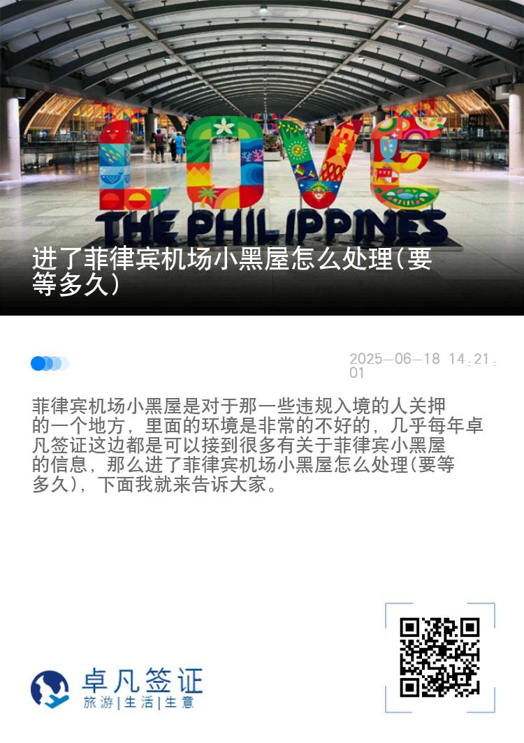 进了菲律宾机场小黑屋怎么处理(要等多久)