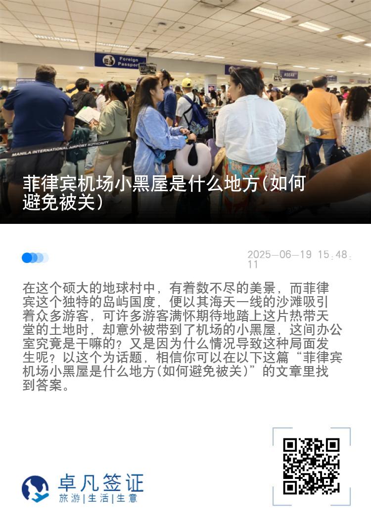 菲律宾机场小黑屋是什么地方(如何避免被关)