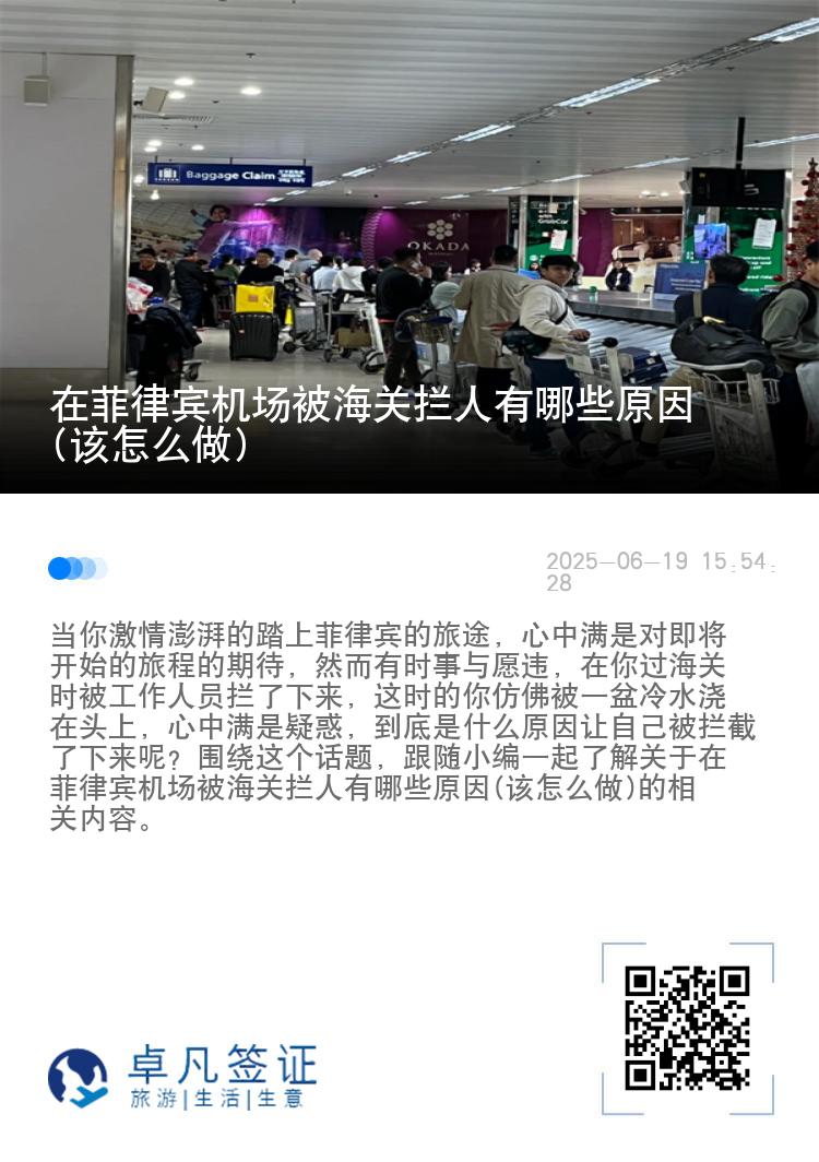 在菲律宾机场被海关拦人有哪些原因(该怎么做)