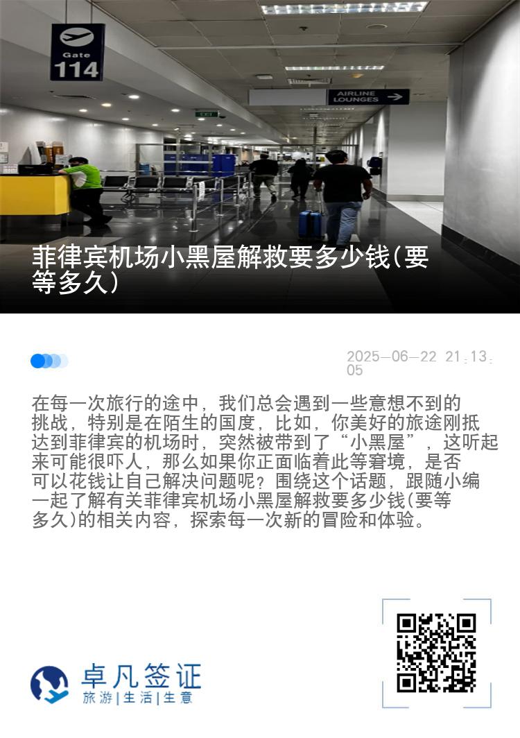 菲律宾机场小黑屋解救要多少钱(要等多久)