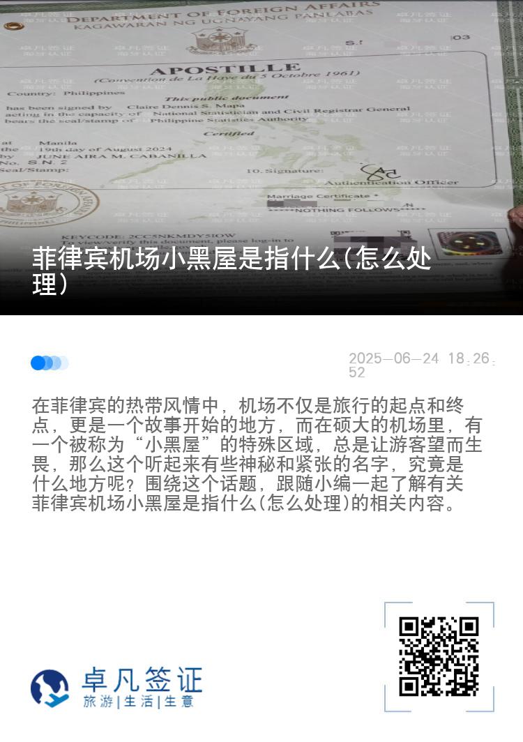 菲律宾机场小黑屋是指什么(怎么处理)