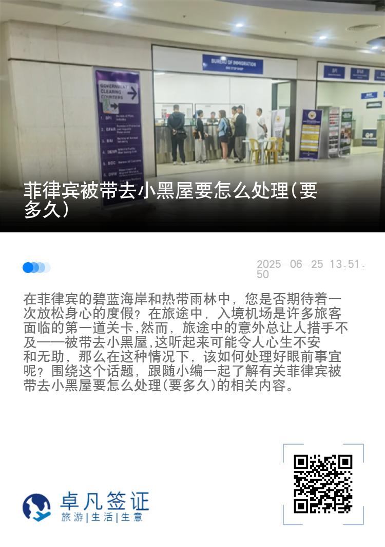 菲律宾被带去小黑屋要怎么处理(要多久)