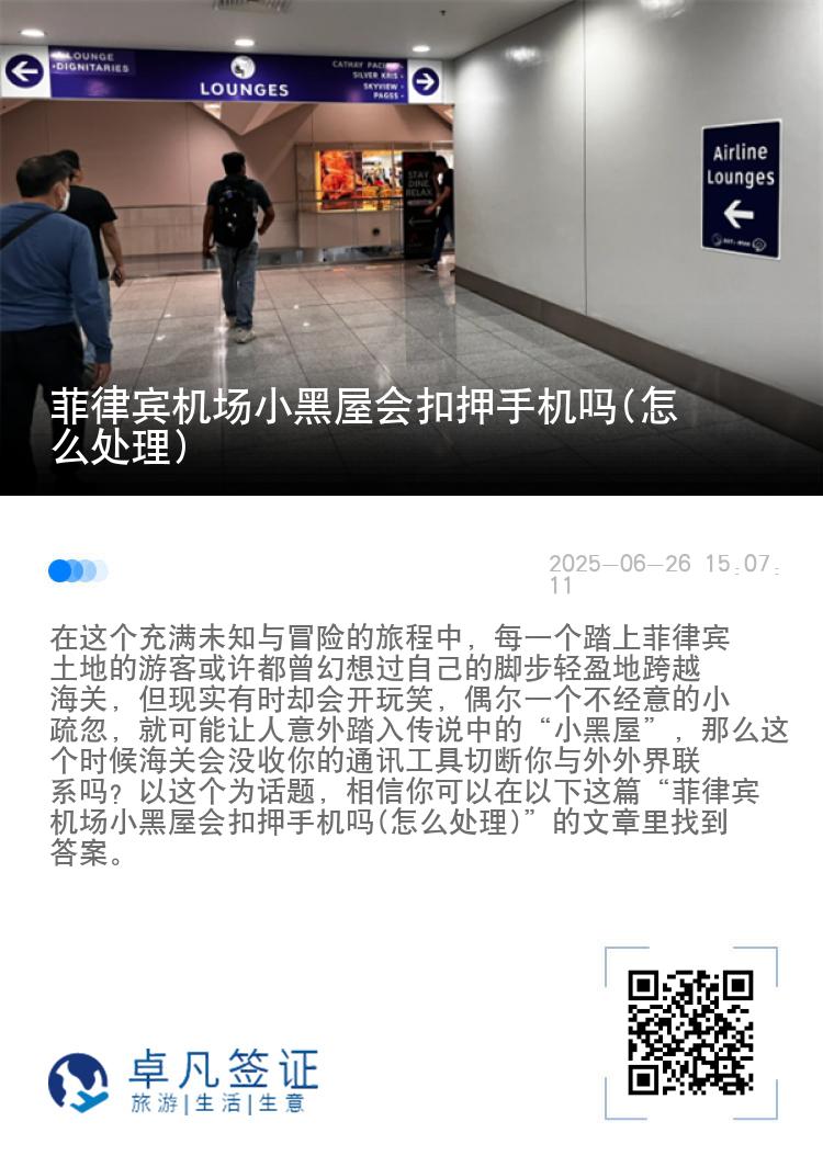 菲律宾机场小黑屋会扣押手机吗(怎么处理)