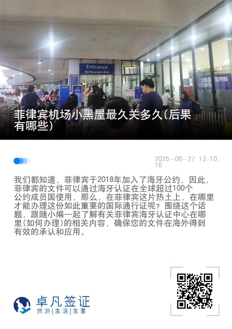 菲律宾机场小黑屋最久关多久(后果有哪些)