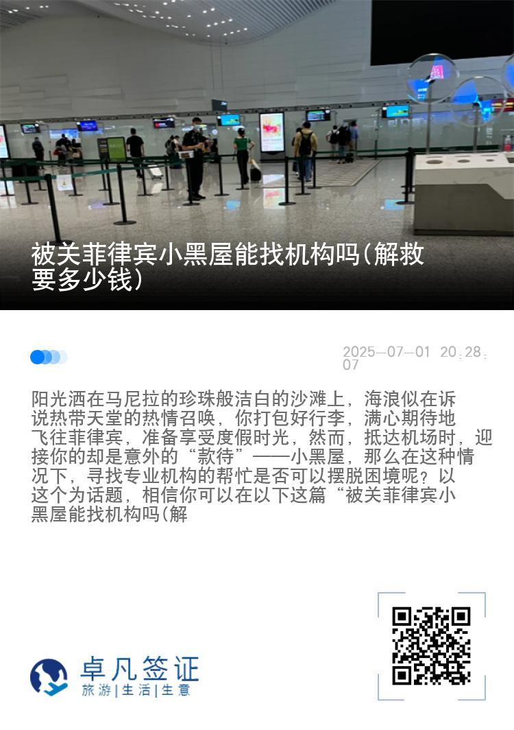 被关菲律宾小黑屋能找机构吗(解救要多少钱)