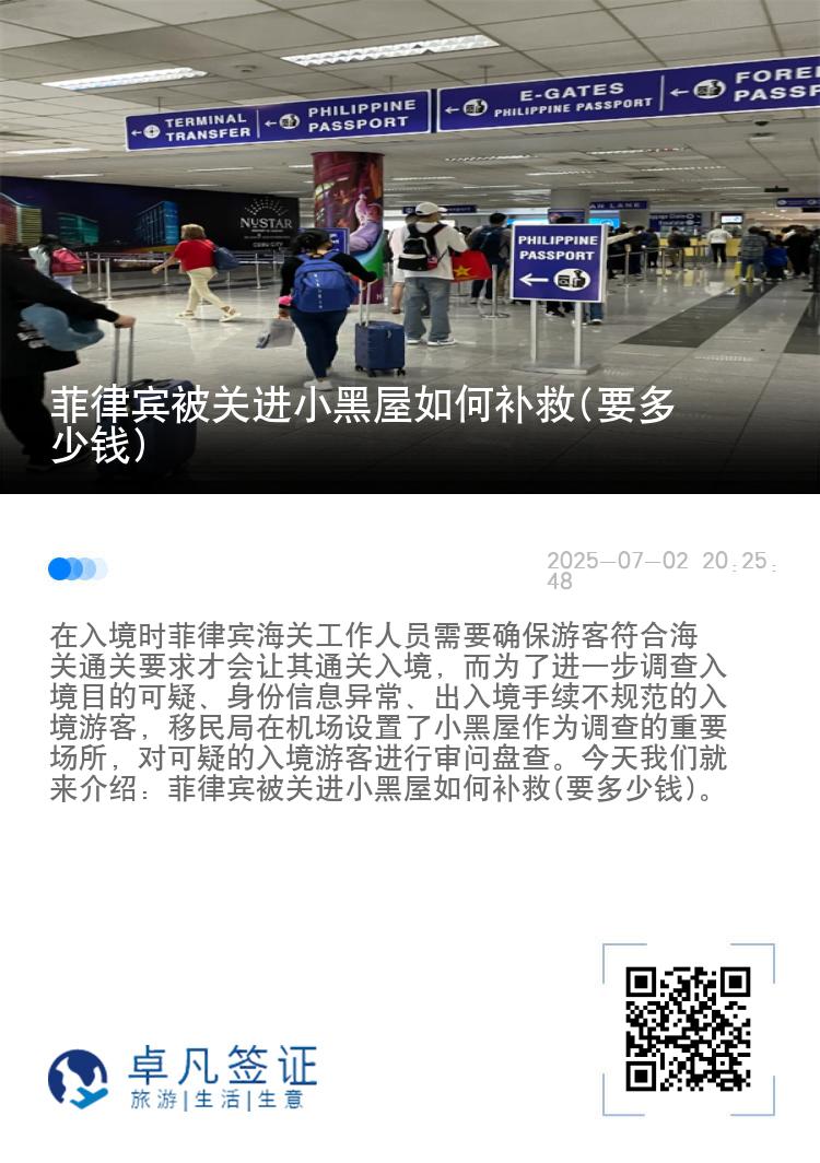 菲律宾被关进小黑屋如何补救(要多少钱)