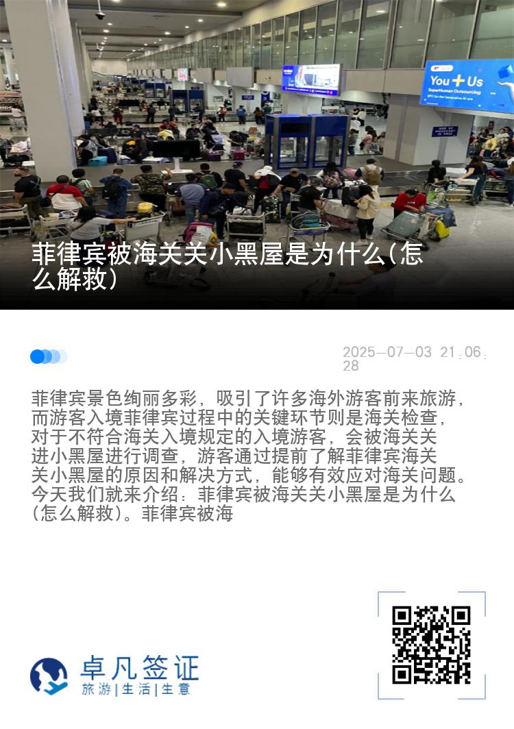 菲律宾被海关关小黑屋是为什么(怎么解救)