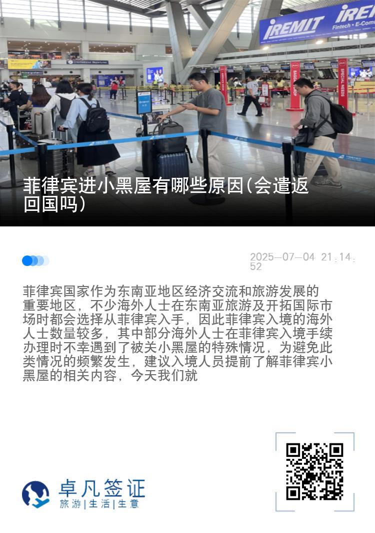 菲律宾进小黑屋有哪些原因(会遣返回国吗)