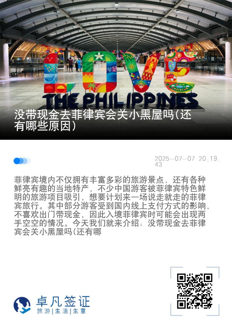 没带现金去菲律宾会关小黑屋吗(还有哪些原因)