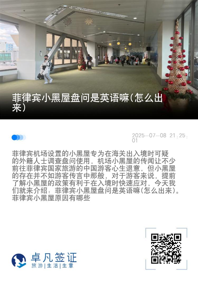 菲律宾小黑屋盘问是英语嘛(怎么出来)