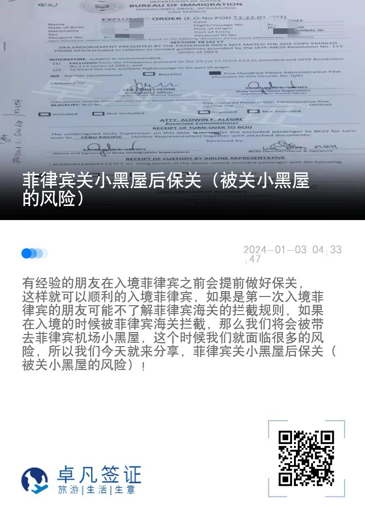 菲律宾关小黑屋后保关（被关小黑屋的风险）