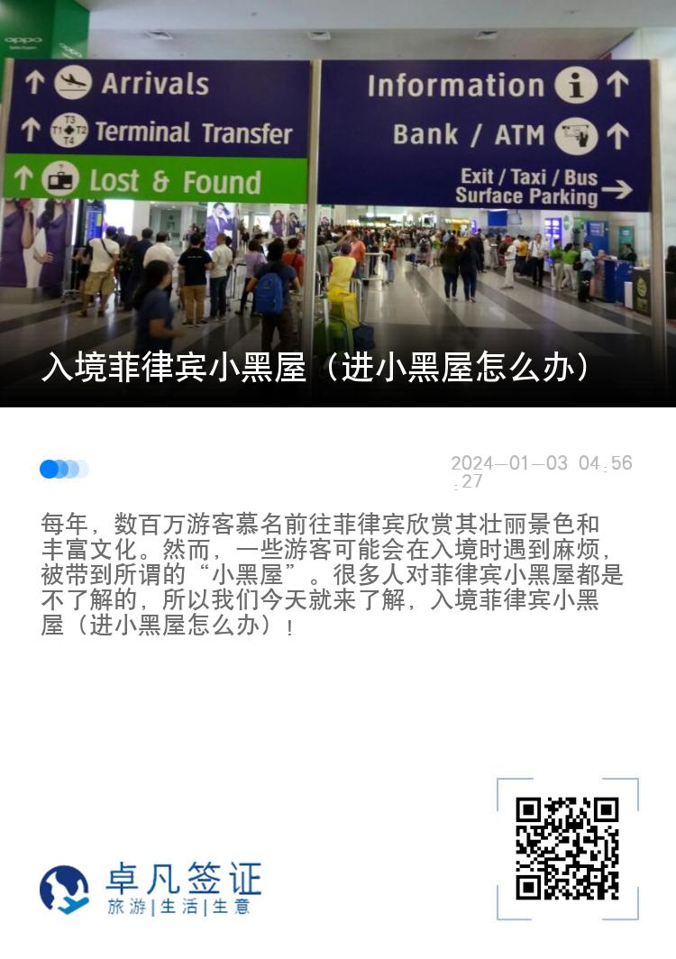 入境菲律宾小黑屋（进小黑屋怎么办）