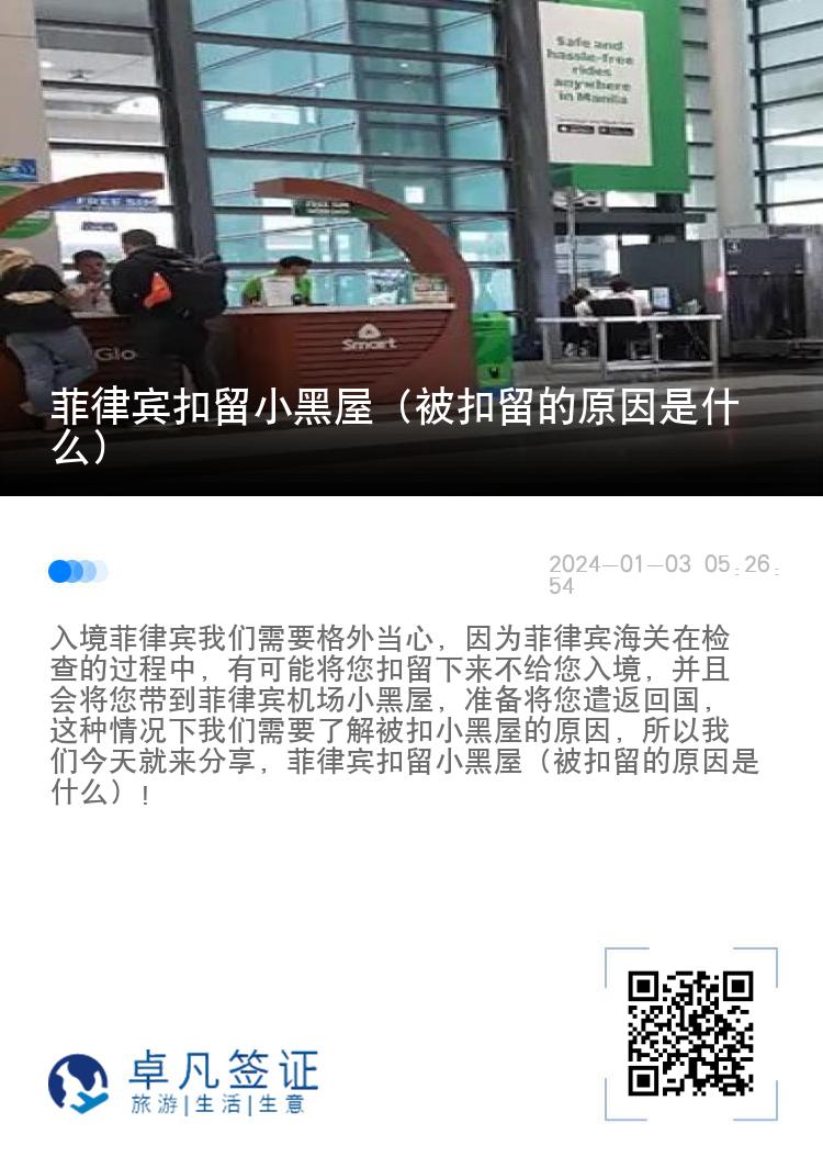 菲律宾扣留小黑屋（被扣留的原因是什么）