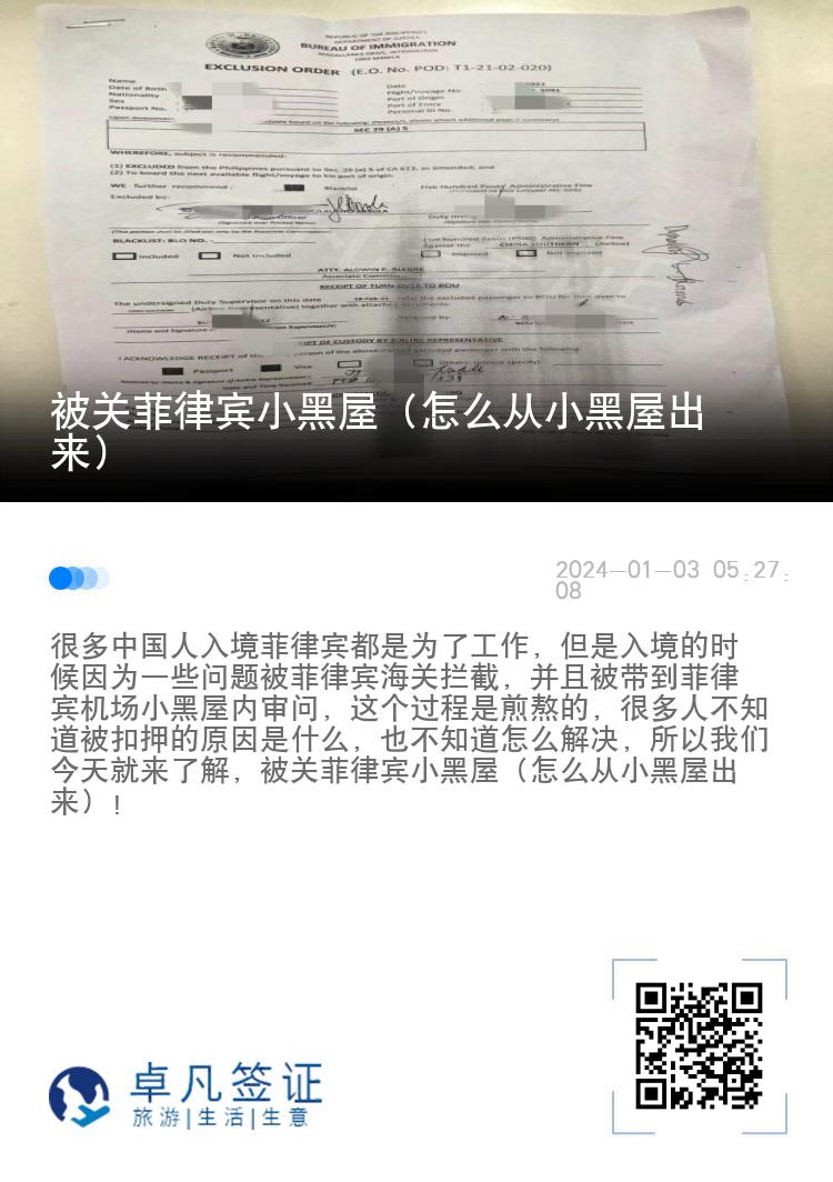 被关菲律宾小黑屋（怎么从小黑屋出来）
