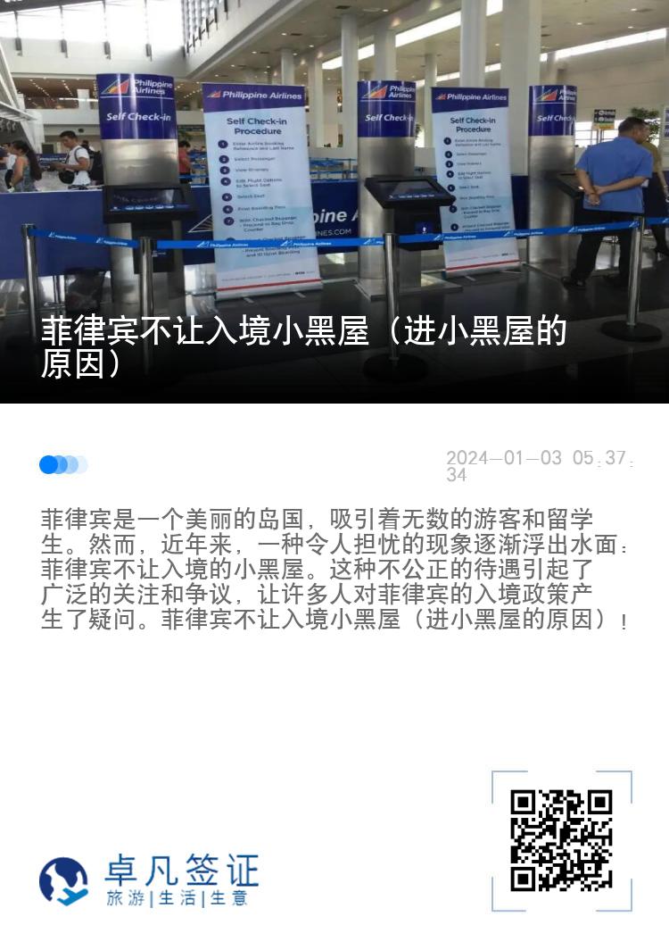 菲律宾不让入境小黑屋（进小黑屋的原因）
