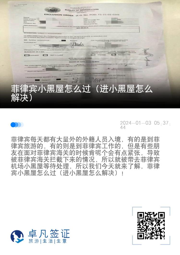菲律宾小黑屋怎么过（进小黑屋怎么解决）