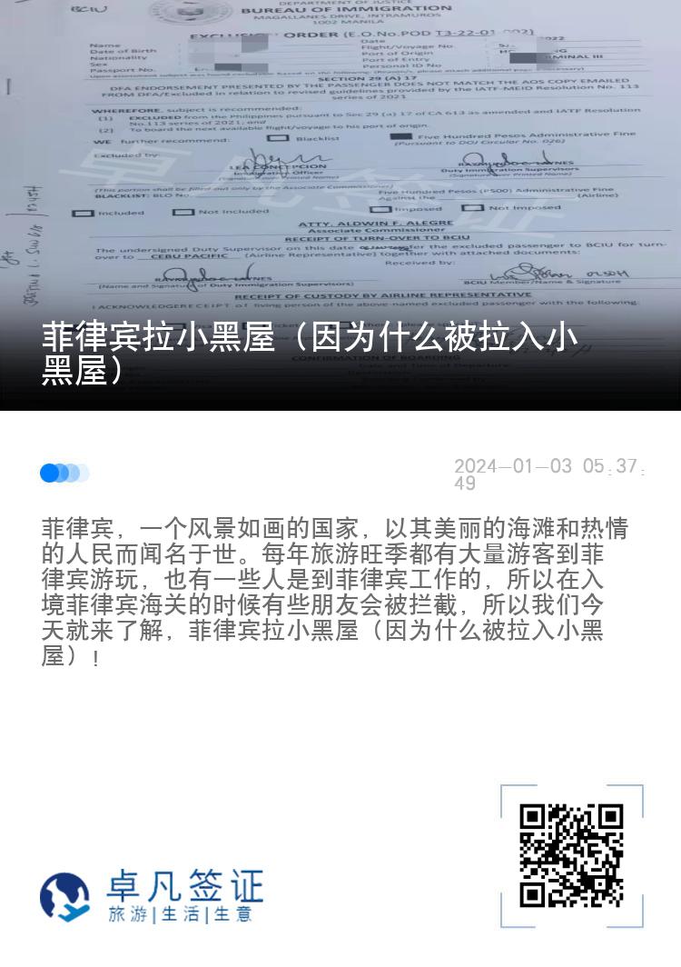 菲律宾拉小黑屋（因为什么被拉入小黑屋）