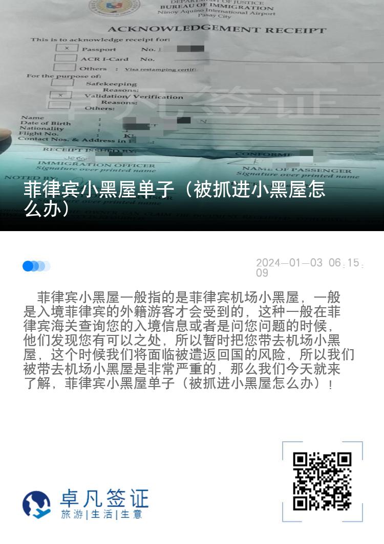 菲律宾小黑屋单子（被抓进小黑屋怎么办）