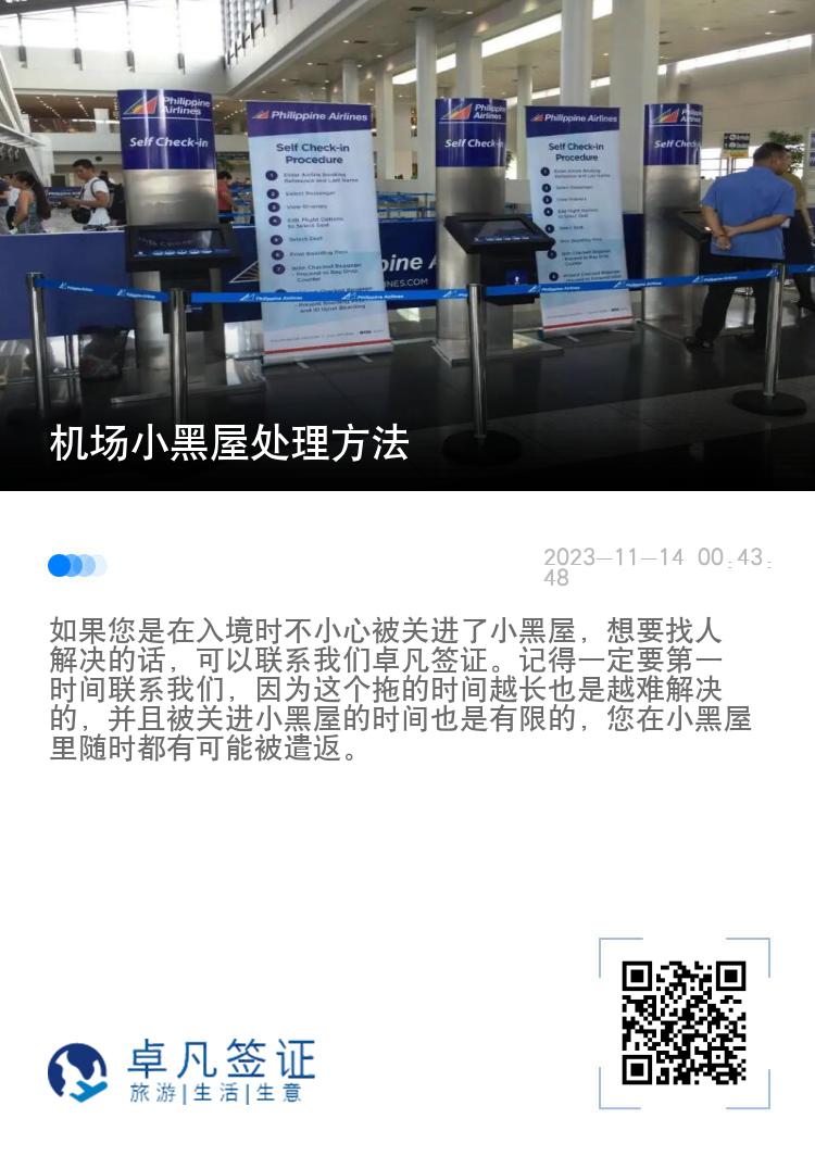 机场小黑屋处理方法