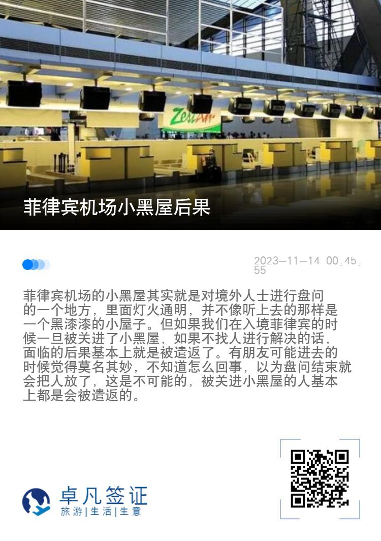菲律宾机场小黑屋后果
