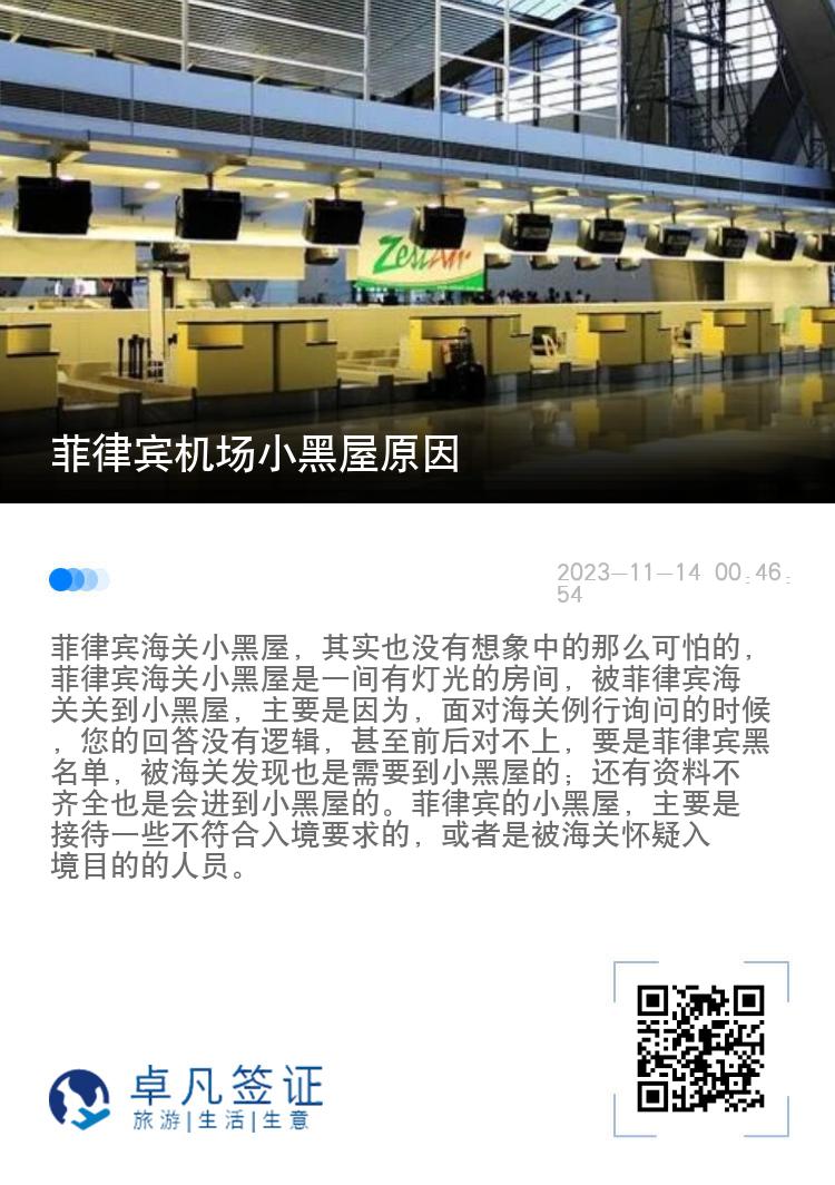 菲律宾机场小黑屋原因